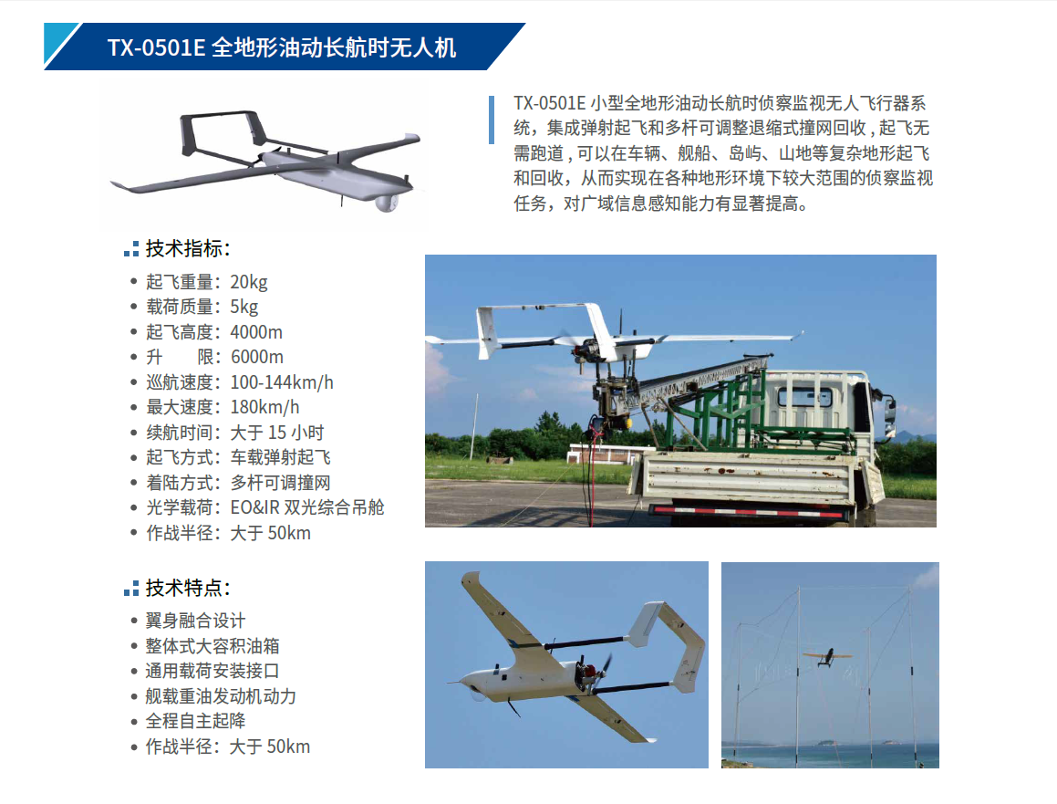 TX-0501E 全地形油動長航時(shí)無人機(jī).png